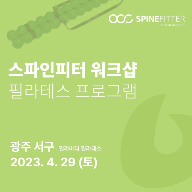 스파인피터 워크샵 12차 - 광주 서구